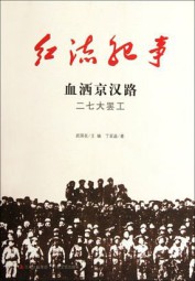 红流纪事：血洒京汉路、二七大罢工