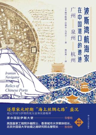 波斯湾航海家在中国港口的遗迹：广州、泉州、杭州
