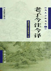 老子今注今译