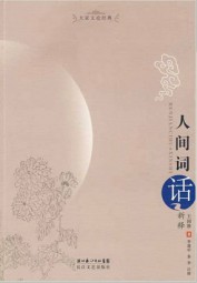 人间词话新释