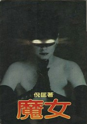 魔女