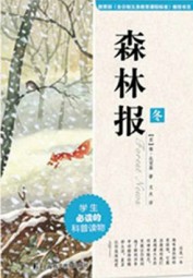 森林报：冬