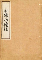 浴佛功德经