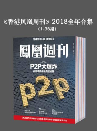 香港凤凰周刊2018-2022