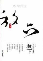 有一种心境叫放下