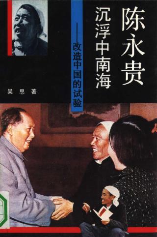 陈永贵沉浮中南海：改造中国的试验