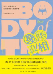 身体真相：科学、历史和文化如何推动我们痴迷体重