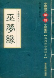 巫梦缘