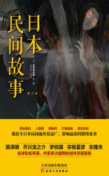 日本民间故事·第二季