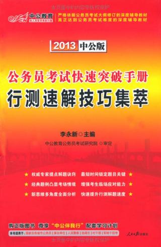 公务员考试快速突破手册：行测速解技巧集萃