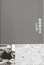 辉煌的北京