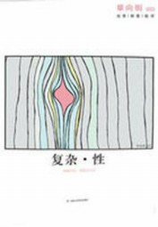 单向街003：复杂·性