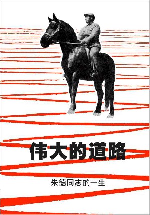 伟大的道路