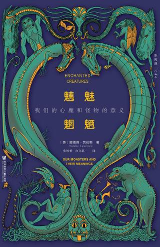 魑魅魍魉：我们的心魔和怪物的意义