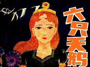 六只天鹅