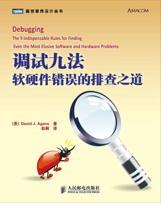 调试九法：软硬件错误的排查之道