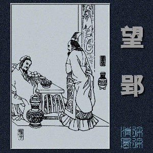 望郢