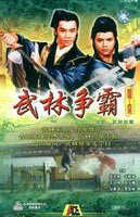争霸武林