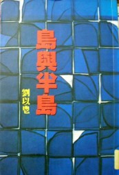岛与半岛