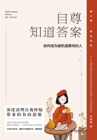 自尊知道答案：如何成为被机遇善待的人