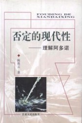 否定的现代性：理解阿多诺