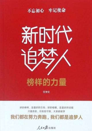 新时代追梦人：榜样的力量