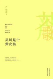 吴川是个黄女孩