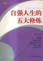 自强人生的五大修炼
