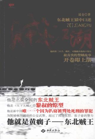 贼江湖：东北贼王狱中口述