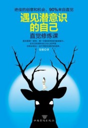 遇见潜意识的自己：直觉修炼课