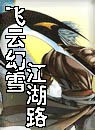 飞云幻雪江湖路