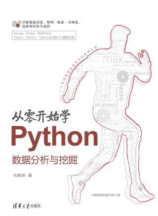 从零开始学Python数据分析与挖掘
