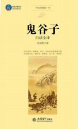 鬼谷子（白话全译）