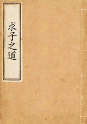 求子之道