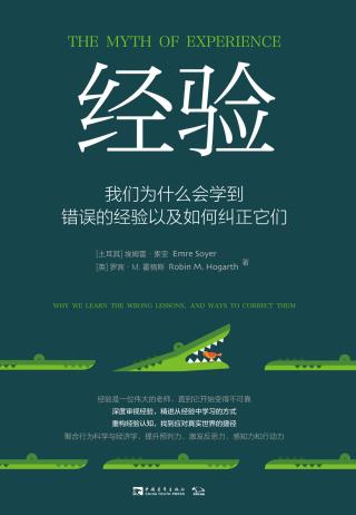经验：我们为什么会学到错误的经验以及如何纠正它们