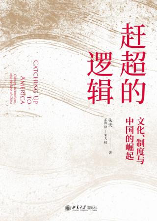 赶超的逻辑：文化、制度与中国的崛起
