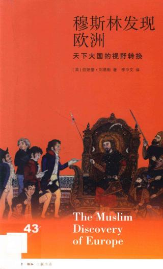 穆斯林发现欧洲：天下大国的视野转换