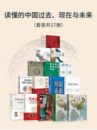 读懂的中国过去、现在与未来【17册】
