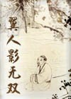 翼人影无双
