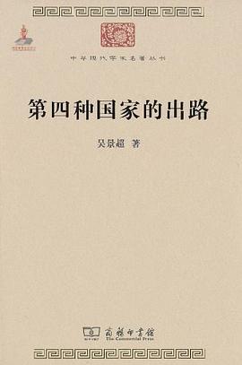 第四种国家的出路