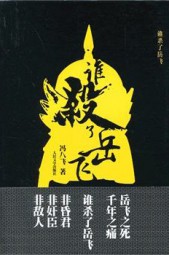 谁杀了岳飞