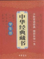 中华经典藏书·下部