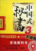 中国式秘书3