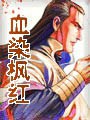 血染枫红