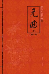 唐诗宋词元曲：元曲（下）