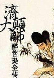 济颠大师醉菩提全传