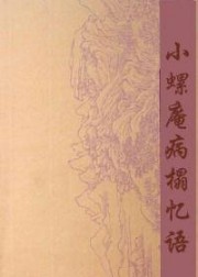 小螺庵病榻忆语
