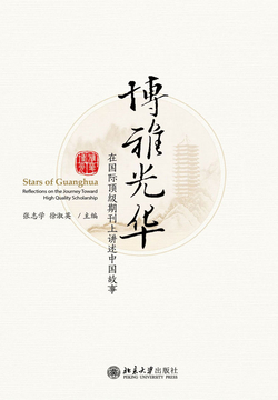 博雅光华：在国际顶级期刊上讲述中国故事