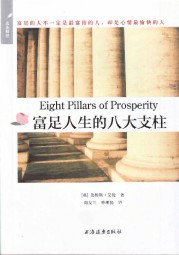富足人生的八大支柱