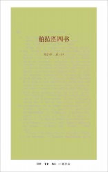 柏拉图四书